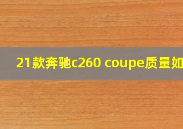 21款奔驰c260 coupe质量如何